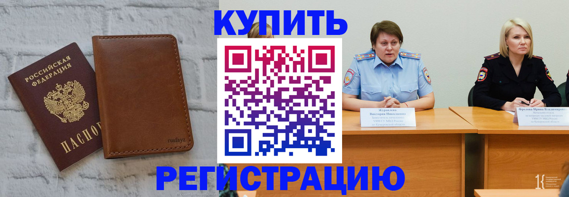 купить прописку в Белово